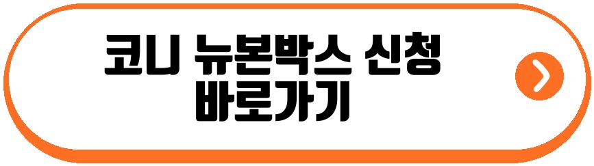 코니 뉴본박스