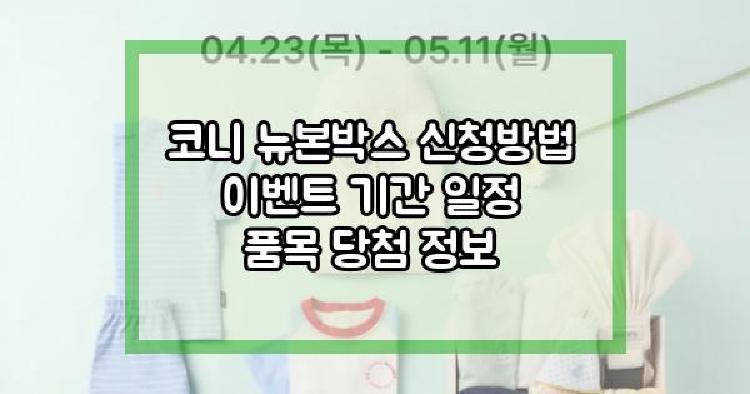 코니 뉴본박스