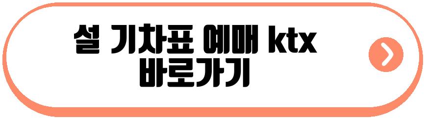 설 기차표 예매 ktx