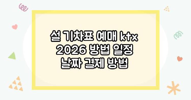 설 기차표 예매 ktx