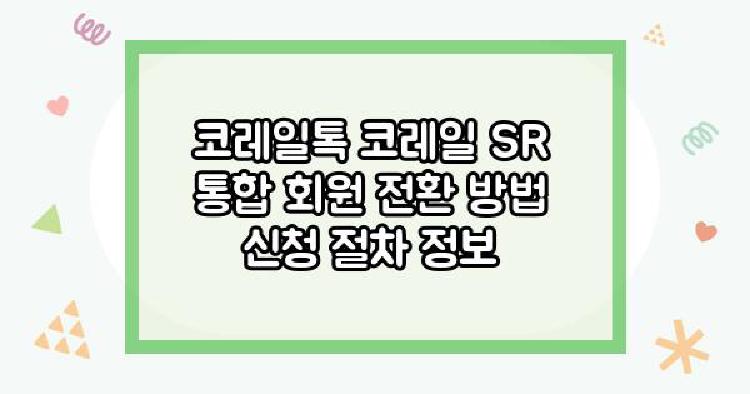 코레일톡