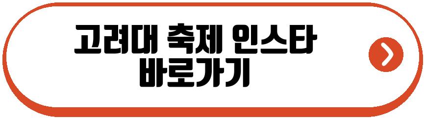 고려대 축제 2026