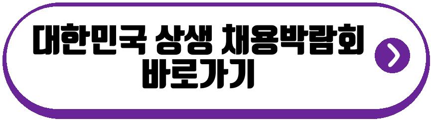 2026 대한민국 상생 채용박람회