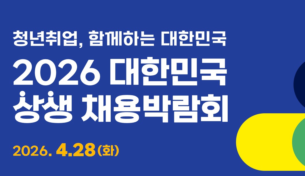2026 대한민국 상생 채용박람회