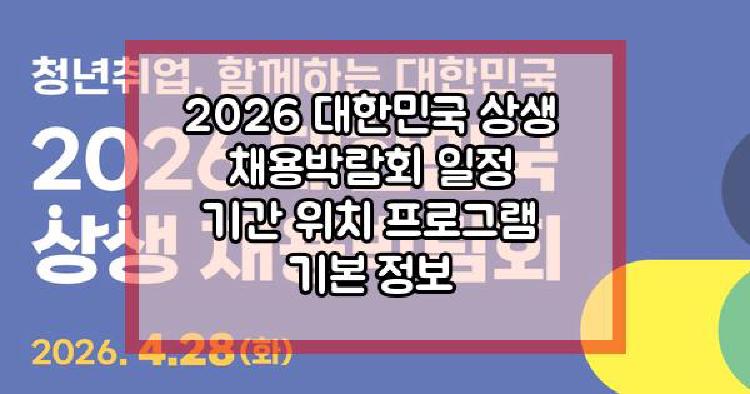 2026 대한민국 상생 채용박람회
