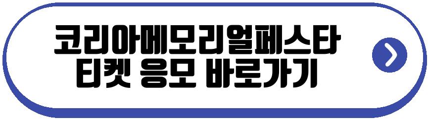 코리아메모리얼페스타