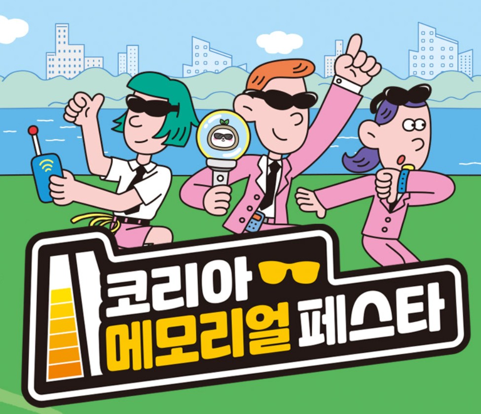 코리아메모리얼페스타
