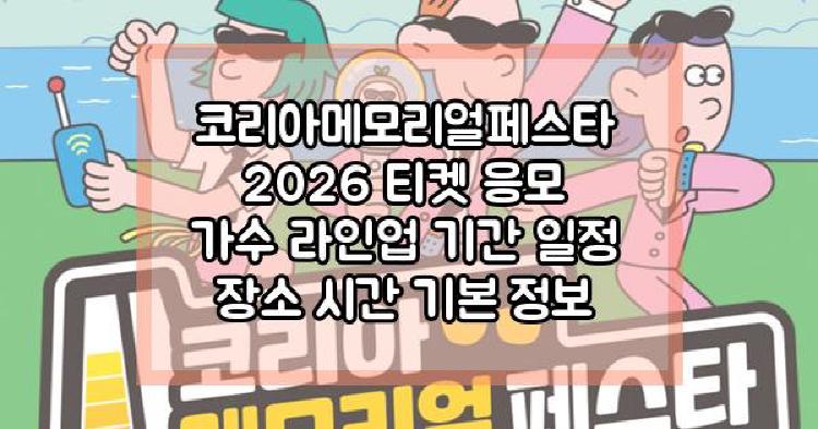 코리아메모리얼페스타