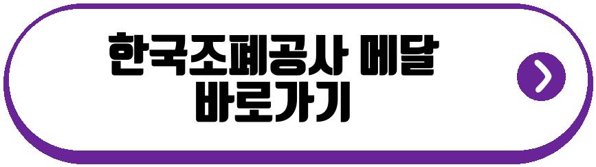 한국조폐공사 메달