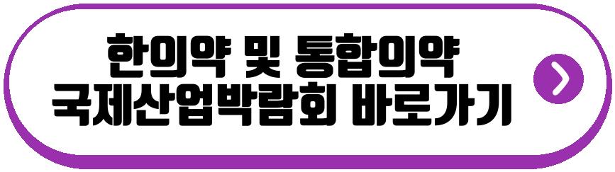 한의약 및 통합의약 국제산업박람회