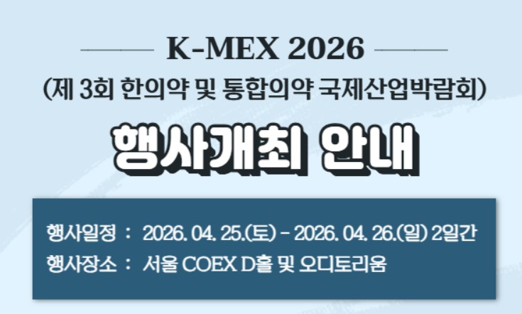 한의약 및 통합의약 국제산업박람회