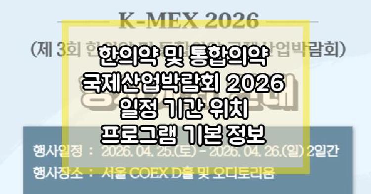 한의약 및 통합의약 국제산업박람회