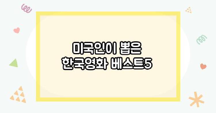 미국인이 뽑은 한국영화 베스트5
