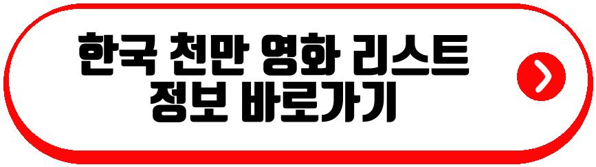 한국 천만 영화 리스트