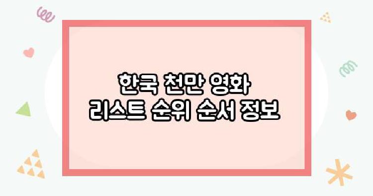 한국 천만 영화 리스트