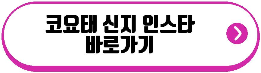 코요태 신지 체중감소