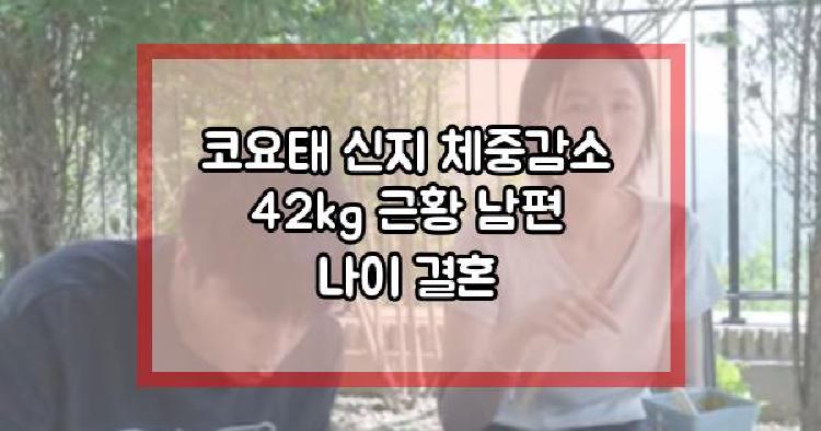 코요태 신지 체중감소