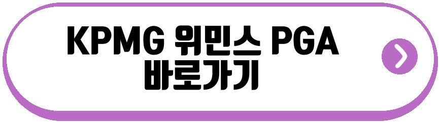 KPMG 위민스 PGA 챔피언십