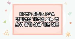 KPMG 위민스 PGA 챔피언십 개막일 보는 법 순위 중계 상금 기본 정보