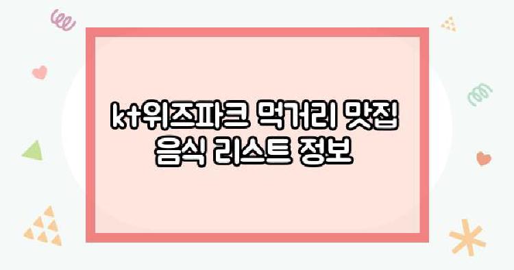 kt위즈파크 먹거리 맛집 음식 리스트 정보