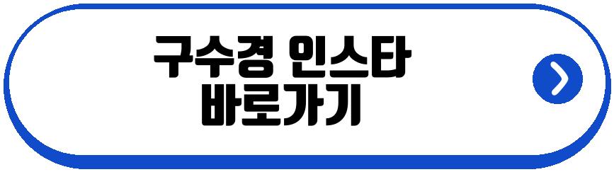구수경
