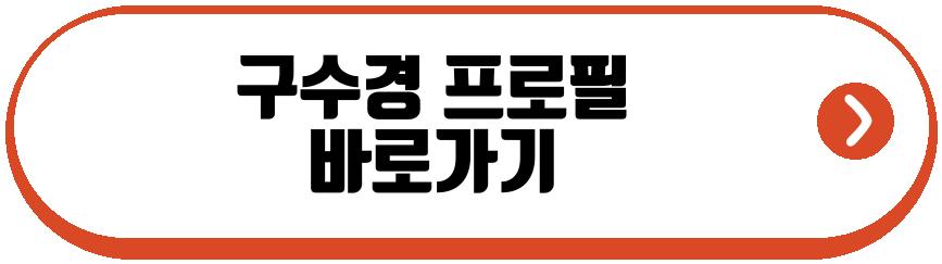 구수경