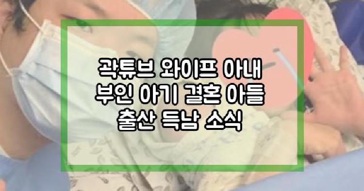 곽튜브 득남 소식
