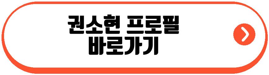 권소현 포미닛