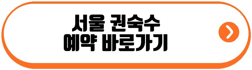 서울 권숙수