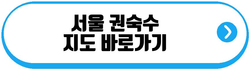 서울 권숙수