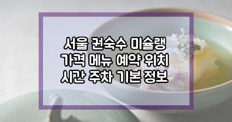서울 권숙수