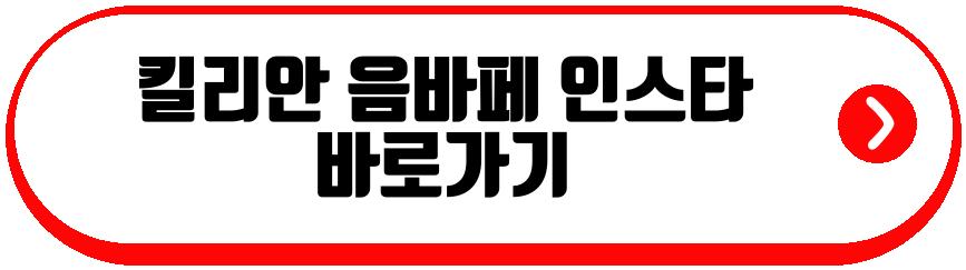 킬리안 음바페 부상