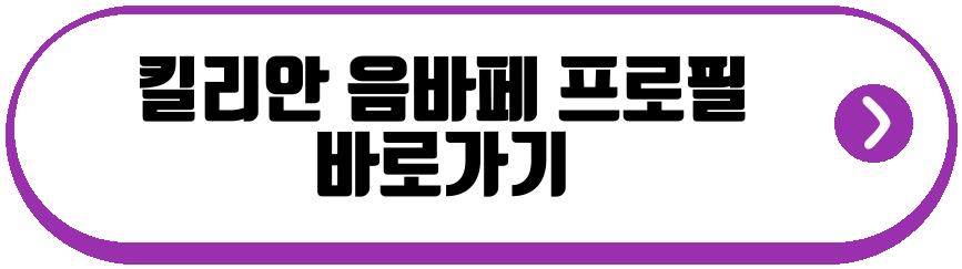 킬리안 음바페 부상