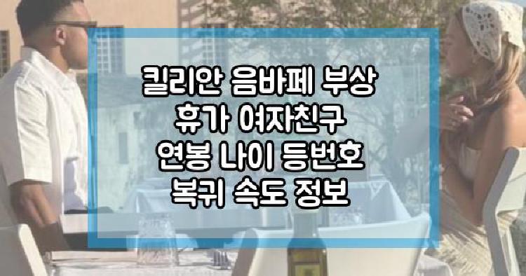 킬리안 음바페 부상