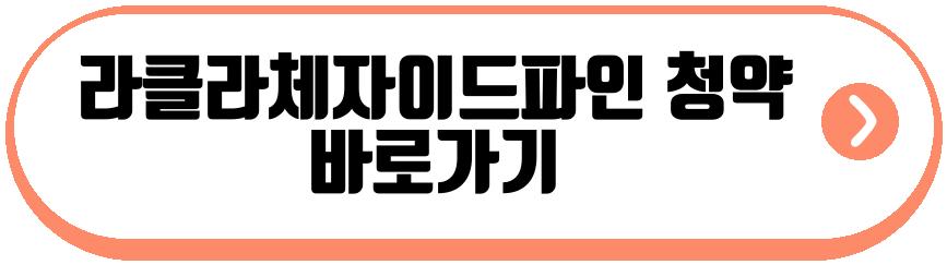 라클라체자이드파인