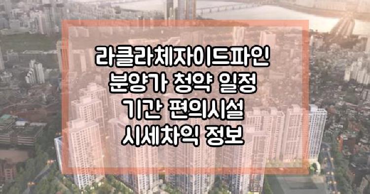 라클라체자이드파인