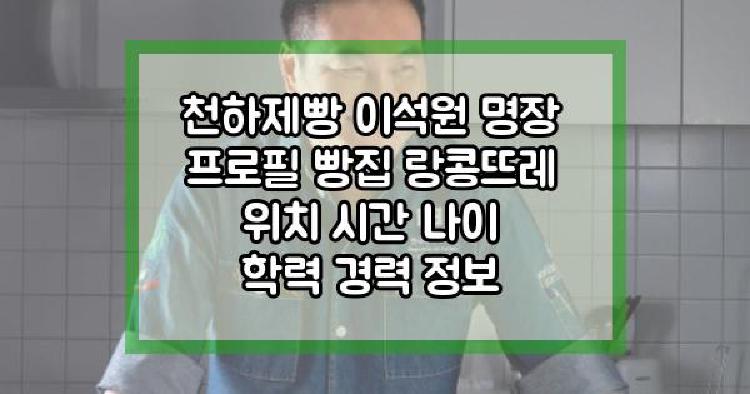 천하제빵 이석원