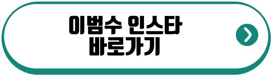 이범수