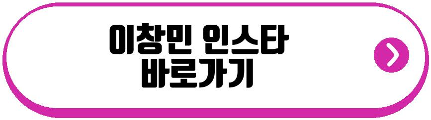 이창민