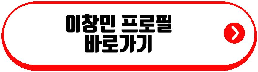 이창민
