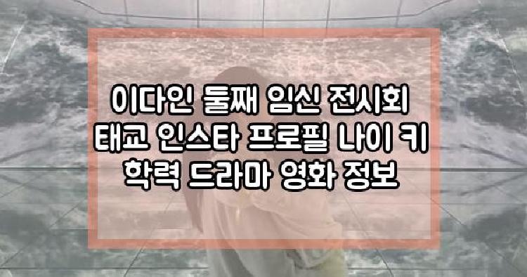 이다인 프로필