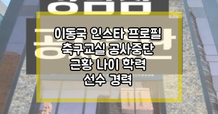 이동국 축구교실