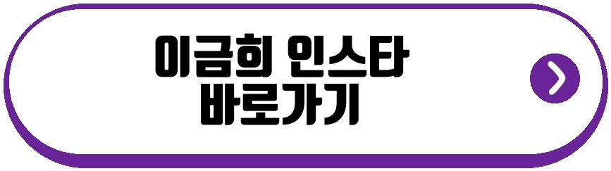 이금희 건강악화