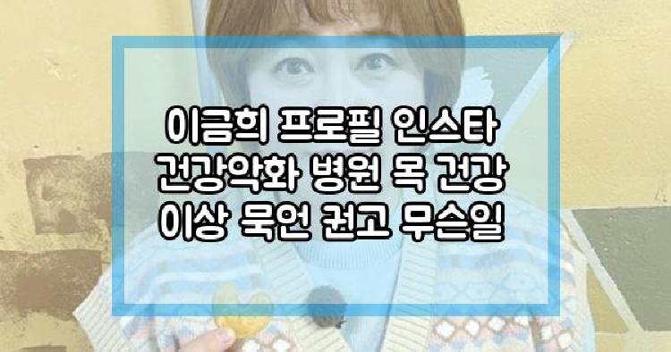 이금희 건강악화