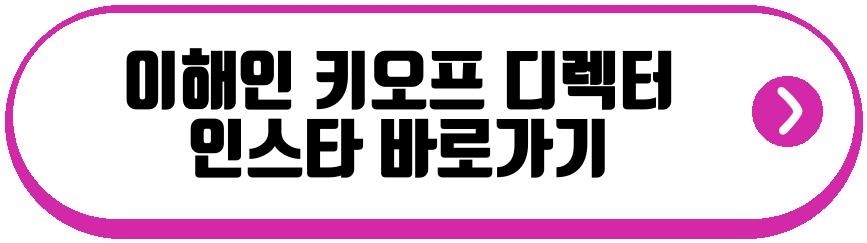 이해인 키오프 디렉터