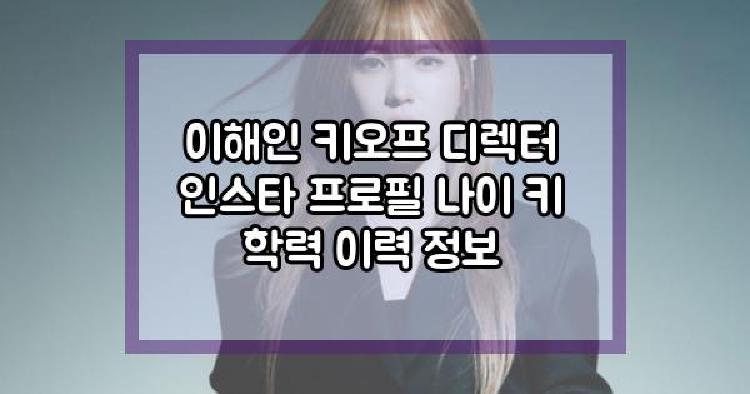 이해인 키오프 디렉터