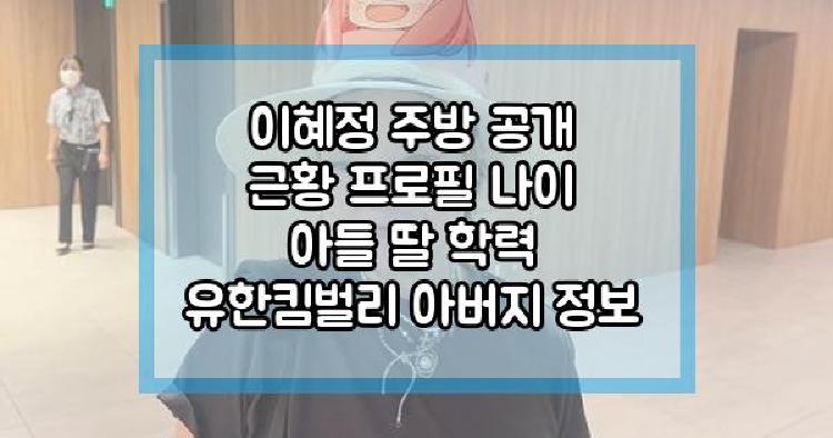 이혜정 주방 공개