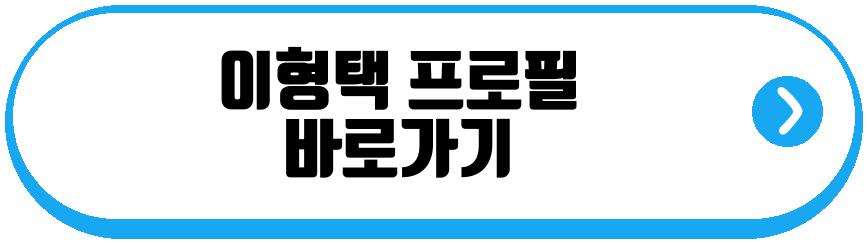 이형택 동치미