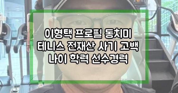이형택 동치미