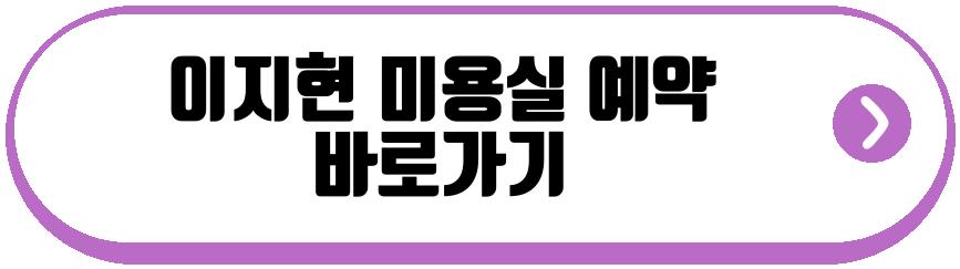 이지현 미용실